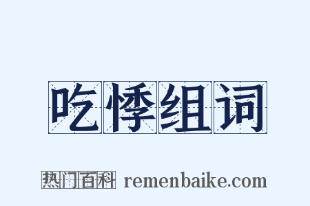 吃悸组词是什么意思的图片